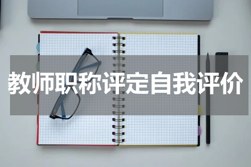 教师职称评定自我评价