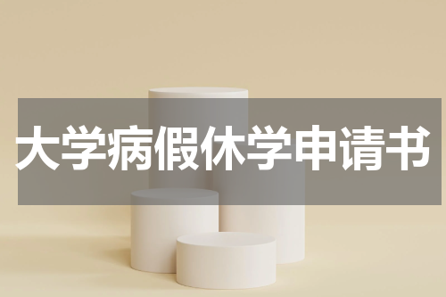 大学病假休学申请书