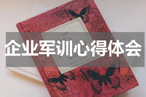 企业军训心得体会