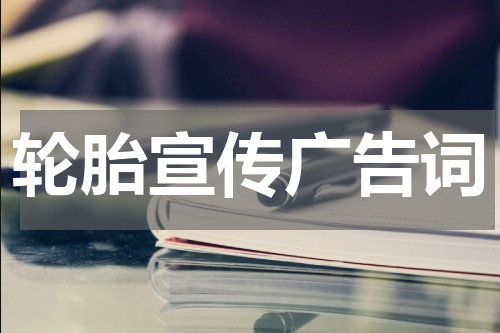 轮胎宣传广告词
