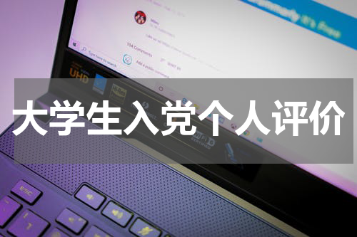 大学生入党个人评价