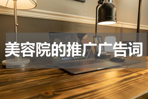 美容院的推广广告词