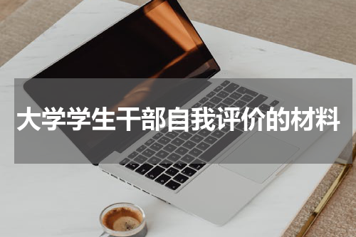 大学学生干部自我评价的材料