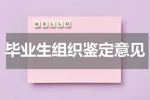 毕业生组织鉴定意见