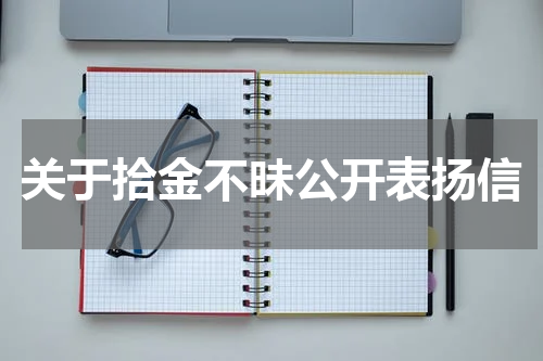 关于拾金不昧公开表扬信