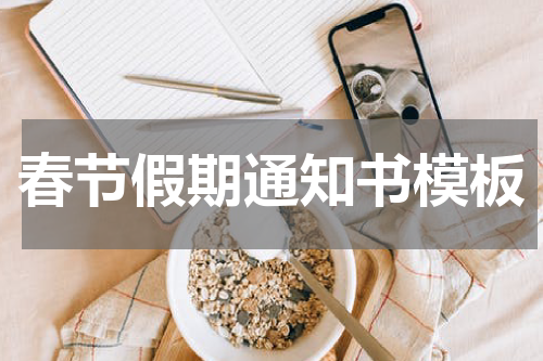 春节假期通知书模板