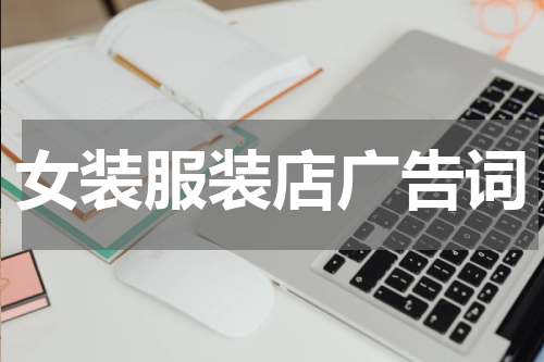 女装服装店广告词