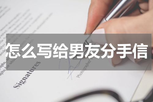 怎么写给男友分手信