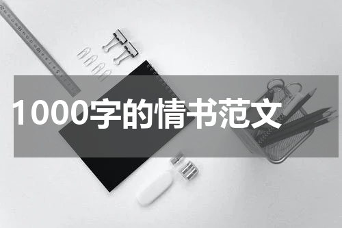 1000字的情书范文