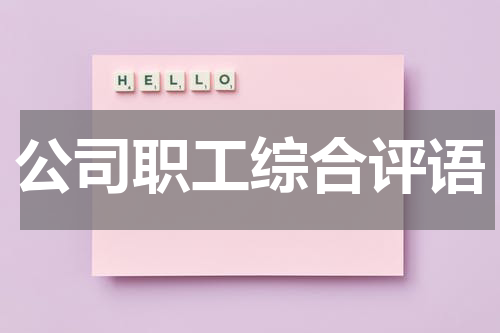 公司职工综合评语