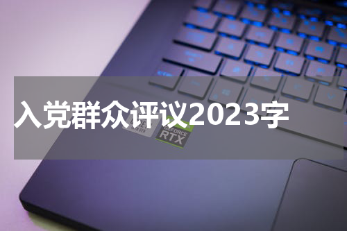 入党群众评议2023字