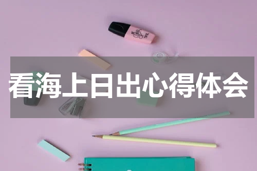 看海上日出心得体会