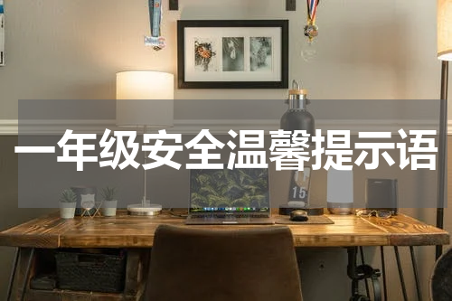 一年级安全温馨提示语