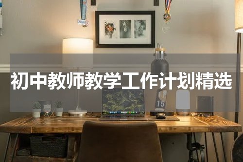 初中教师教学工作计划精选