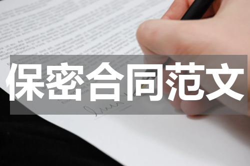 保密合同范文