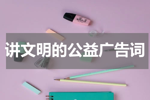 讲文明的公益广告词