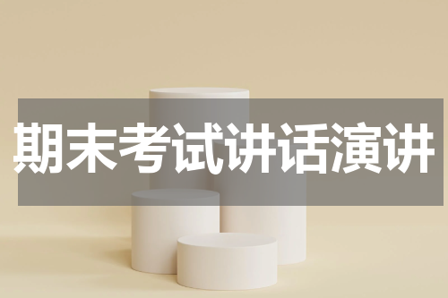 期末考试讲话演讲
