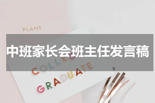 中班家长会班主任发言稿