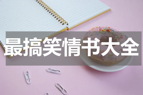 最搞笑情书大全