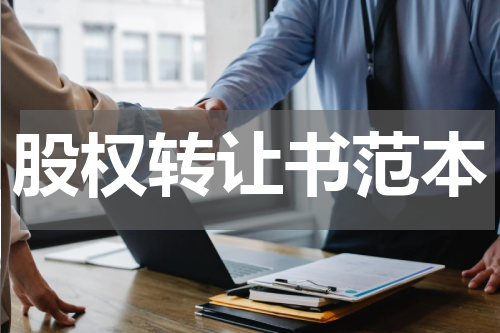 股权转让书范本
