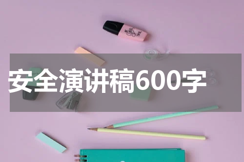 安全演讲稿600字