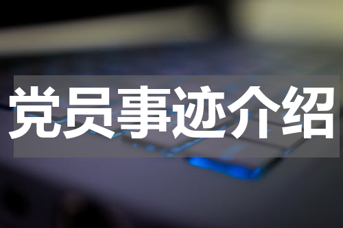 党员事迹介绍