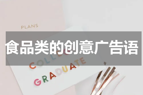 食品类的创意广告语