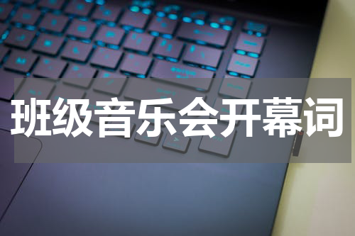 班级音乐会开幕词