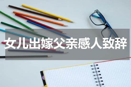 女儿出嫁父亲感人致辞