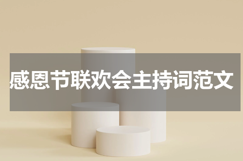 感恩节联欢会主持词范文