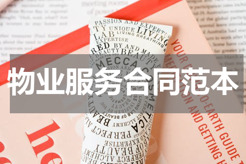 物业服务合同范本