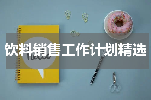 饮料销售工作计划精选