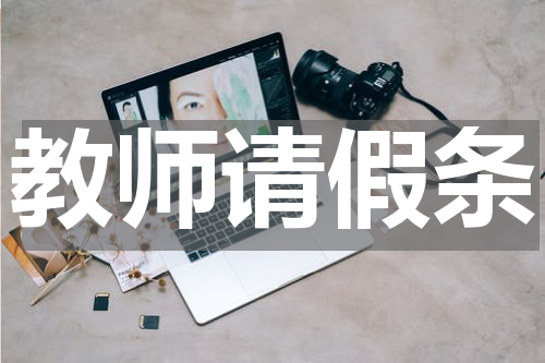 教师请假条