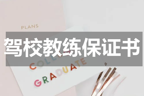 驾校教练保证书