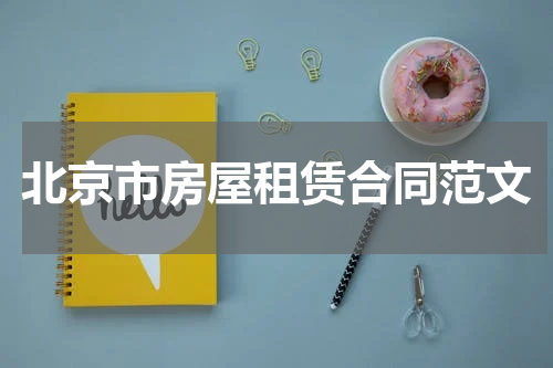 北京市房屋租赁合同范文