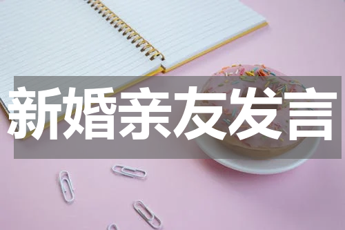 新婚亲友发言