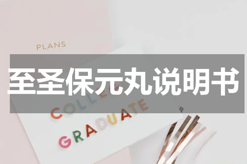 至圣保元丸说明书