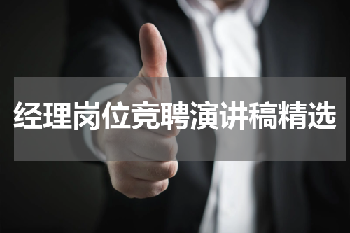 经理岗位竞聘演讲稿精选