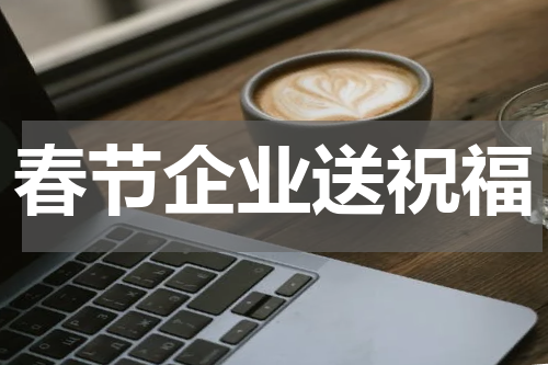 春节企业送祝福