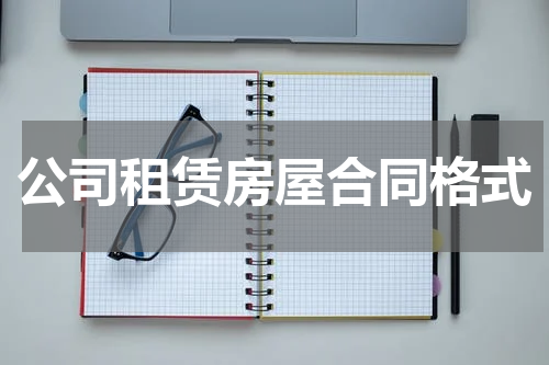 公司租赁房屋合同格式