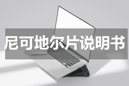 尼可地尔片说明书
