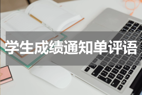学生成绩通知单评语