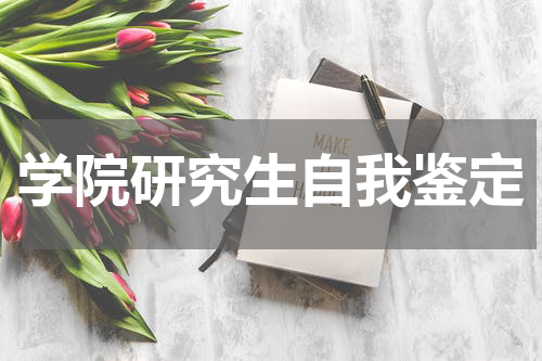 学院研究生自我鉴定