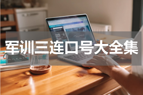 军训三连口号大全集