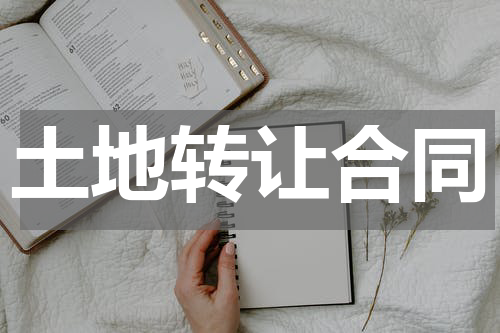 土地转让合同