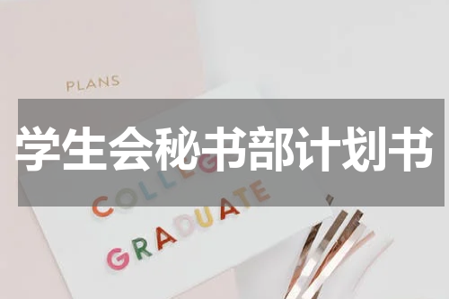 学生会秘书部计划书