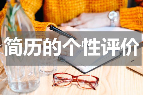 简历的个性评价