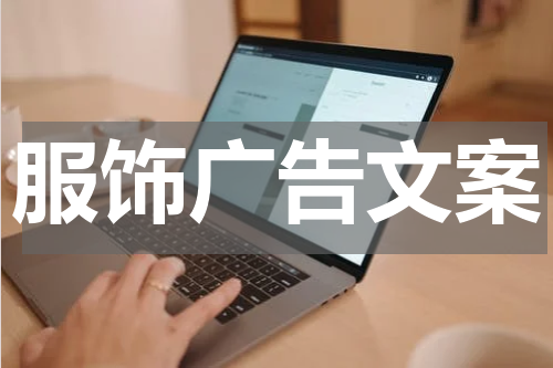 服饰广告文案