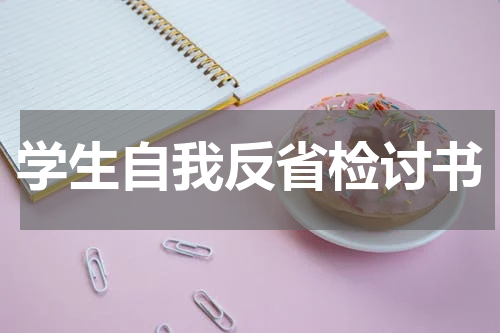 学生自我反省检讨书