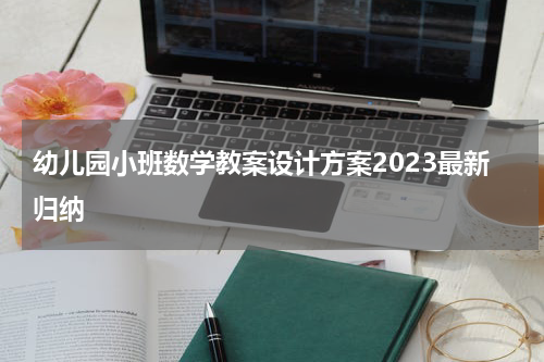 幼儿园小班数学教案设计方案2023最新归纳